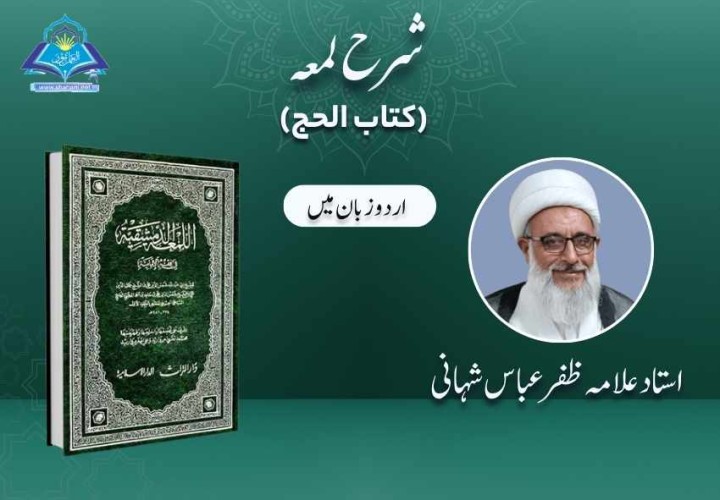 شرح لمعہ (کتاب الحج)